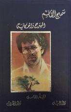 كتاب أعمال سميح القاسم الكاملة - المجلد الخامس