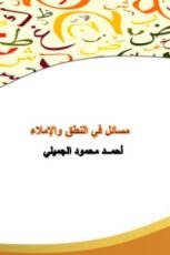 كتاب مسائل في النطق والإملاء