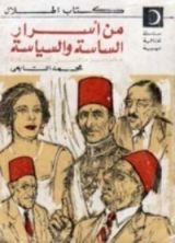 كتاب من أسرار الساسة والسياسة