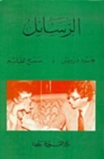 كتاب الرسائل