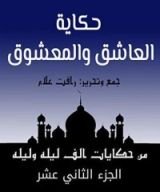 كتاب ‫من حكايات ألف ليلة وليلة ‬: العاشق والمعشوق