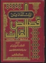 كتاب المستفاد من قصص القرآن 2