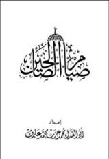 كتاب صيام الصالحين