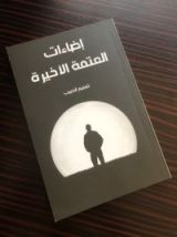 رواية إضاءات العتمة الأخيرة