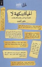 كتاب الحياة بنكهة لا