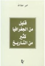 كتاب قليل من الجغرافيا كثير من التاريخ