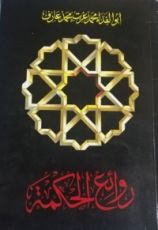 كتاب روائع الحكمة