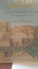 كتاب الصليحيون والحركة الفاطمية في اليمن