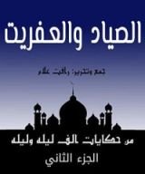 كتاب ‫من حكايات ألف ليلة وليلة ‬: الصياد والعفريت