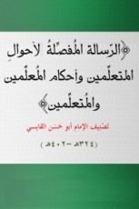 كتاب الرسالة المفصلة للامام القابسي