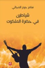 كتاب شياطين في حضرة الملكوت