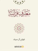 كتاب معارف قرآنية