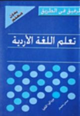 كتاب تعلم اللغة الأردية