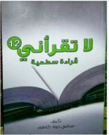 كتاب لا تقرأني قراءة سطحية 12