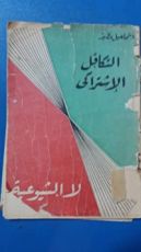 كتاب التكافل الإشتراكي