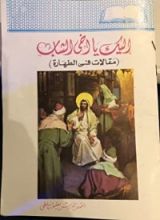 كتاب إليك يا أخي الشاب (مقالات في الطهارة)
