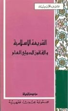 كتاب الشريعة الإسلامية والقانون الدولي العام