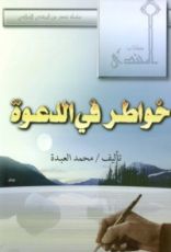 كتاب خواطر في الدعوة