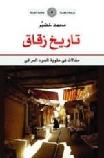 كتاب تاريخ زقاق