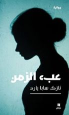 رواية عبء الزمن