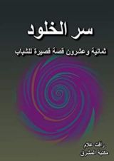 كتاب ‫سر الخلود ‬