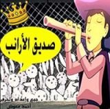 كتاب ‫صديق الأرانب ‬