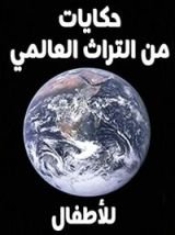 كتاب ‫حكايات من التراث العالمي للأطفال‬