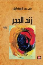 رواية زند الحجر