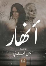 رواية أنهار