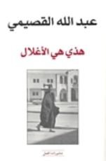 كتاب هذي هي الأغلال