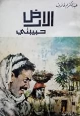 كتاب الأرض حبيبتي