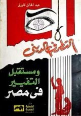 كتاب التطرف الديني ومستقبل التغيير في مصر