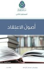 كتاب المستوى الثاني: أصول الاعتقاد