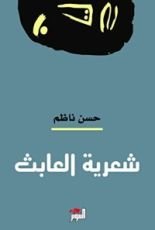 كتاب شعرية العابث
