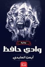 رواية وادي حافظ