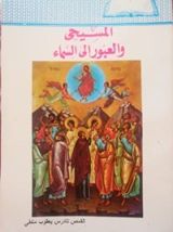 كتاب المسيحي والعبور إلى السماء (رجاؤنا ما بعد الموت، ، الكتاب الثالث)