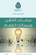 المستوى الثالث: مصادر التلقي ومسالك الفهم