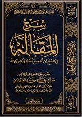 كتاب شرح المقالة في نُصح من التمس العلم وابتغى نواله
