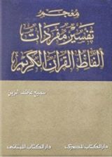 كتاب معجم تفسير مفردات ألفاظ القرآن الكريم