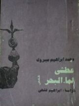 كتاب عطشى لماء البحر