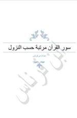 كتاب سور القرآن مرتبة حسب النزول