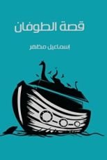 كتاب قصة الطوفان