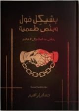 كتاب بشيكل فول وبنص طعمية