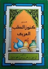 كتاب من كنوز الطب العربي