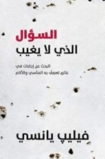 كتاب ‫السؤال الذي لا يغيب‬