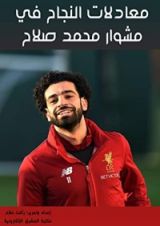 كتاب ‫معادلات النجاح في مشوار محمد صلاح‬
