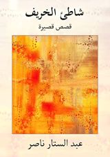 كتاب ‫شاطئ الخريف ‬