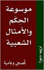 كتاب ‫موسوعة الحكم والأمثال الشعبية ‬