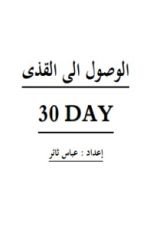 كتاب الوصول الى القذى