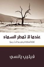 كتاب ‫عندما لا تمطر السماء‬